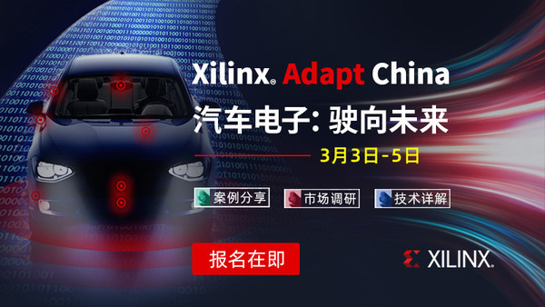 Xilinx Adapt China 汽车电子：驶向未来